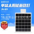 15W一体化单晶太阳能板路灯(JN-001)