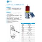 太阳能航空障碍灯(YZXT-122L)