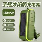 手摇太阳能充电器(5400mah)