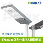 一体化太阳能路灯(PBOX X5)
