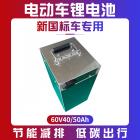 [新品] 聚合物锂电池组(60V55Ah)