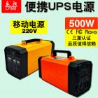 便携式UPS不间断电源(LY-L1-500W)