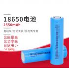 18650锂电池(2550mAh-3C)