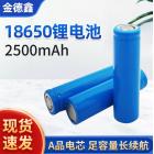 18650锂电池(2500mah)