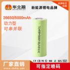 26650锂电池(5000mAh)