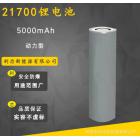 21700锂电池(5000mAh)