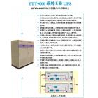 工业UPS电源(ETT9000系列)