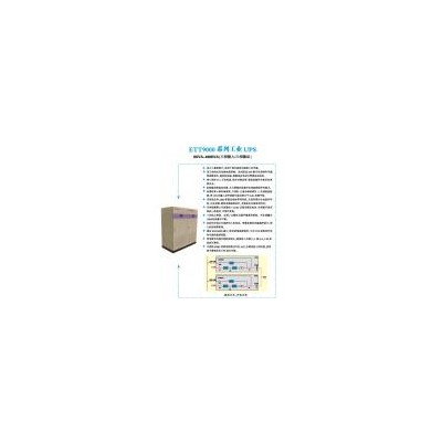 工业UPS电源(ETT9000系列)