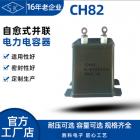 复合介质电容器(CH82)