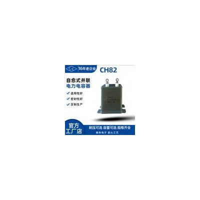 复合介质电容器(CH82)