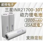 高倍率锂电池(21700-30T)
