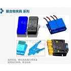 聚合物夹具(10A~320A)