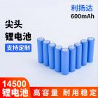 14500尖头锂电池(600mah)