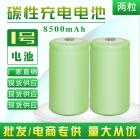 镍氢充电电池(8500mAh)