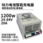 [新品] 1200W充换电柜(TB-CHG-1200-C)