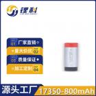 大容量锂电池(17350-800mAh)