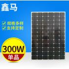 300w单晶太阳能电池板(XM-250M36)