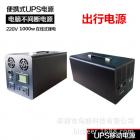 1000W便携式UPS应急移动电源(UPS-1000W)