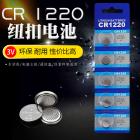 锌锰3V纽扣电池(CR1220)