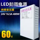 防雨开关电源(24V 16.5A 400W)