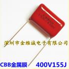 金属化CBB电容(400V155J)