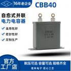 电子电容器(CBB40)