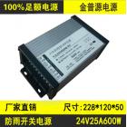 防雨型开关电源(24V600W-DJ)