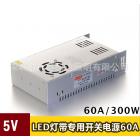 开关电源(60A 300W)