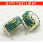 超级法拉电容(5.5V 0.22F)