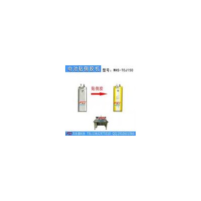 [新品] 小型号聚合物手环锂电池贴侧胶机(WHS-TCJ150)