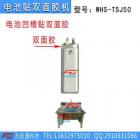 [新品] 软包装方形锂离子电池贴双面胶机(WHS-TSJ50)