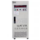 单相10KVA变频电源(OYHS-98810)