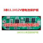 [新品] 3串12V18650锂电池保护板11.1(18650-3SV6)