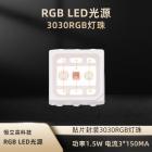 [新品] 全彩LED灯珠(3030RGB)