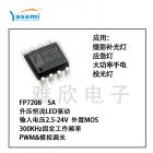 LED升压驱动IC芯片(FP7208)