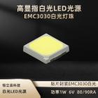 [新品] EMC3030白光灯珠