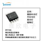 LED恒流驱动芯片(FP7195)