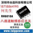 [代理] 8键触摸IC(RH6010A)