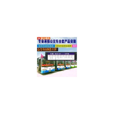 [新品] 公交车LED显示屏屏