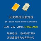 24V高压5630灯珠0.5W(HV5630)