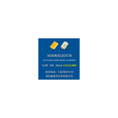 24V高压5630灯珠0.5W(HV5630)