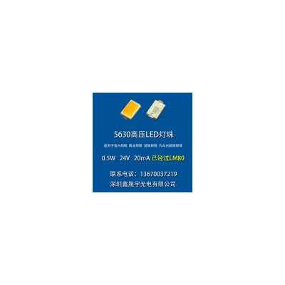 24V高压5630灯珠0.5W(HV5630)