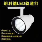 LED轨道射灯(LLD-GD003)