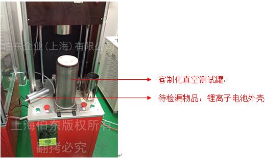 伯东锂电池检漏系统