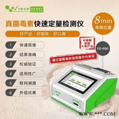 粮食伏马菌素快检仪 中储粮入围产品 飞测生物 FD600