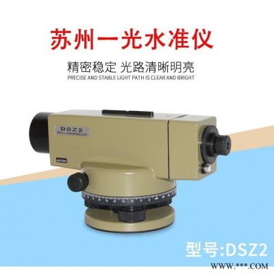 苏州一光DSZ2水准仪32倍苏一光水准仪38倍DSZ1自动安平苏光水平仪 DSZ2水准仪（32倍）