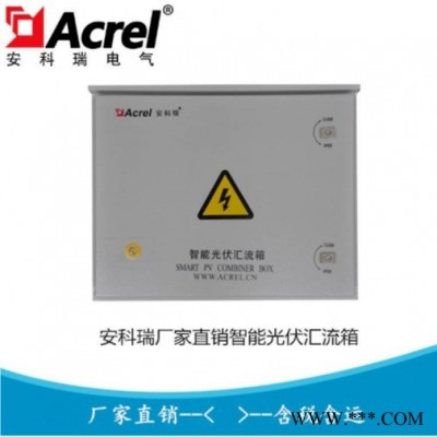安科瑞 智能光伏并网箱 光伏防雷汇流箱 光伏汇流检测装置 APV-M16