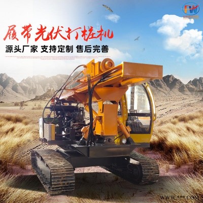 福沃重工 厂家履带光伏打桩机 青海工程全液压光伏打桩机价格