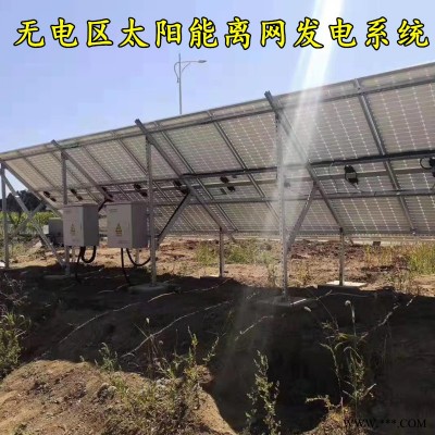 偏远没电地方光伏6kw 河南洛阳太阳能离网发电系统 光伏水泵系统