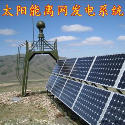 偏远无电区光伏4kw 河北衡水太阳能离网供电系统 牧区无电户光伏发电